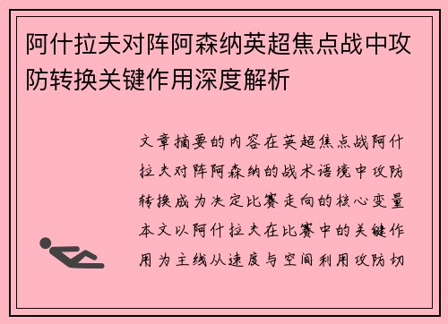 阿什拉夫对阵阿森纳英超焦点战中攻防转换关键作用深度解析