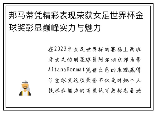 邦马蒂凭精彩表现荣获女足世界杯金球奖彰显巅峰实力与魅力