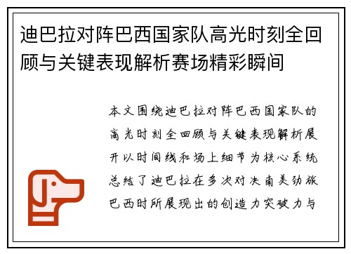迪巴拉对阵巴西国家队高光时刻全回顾与关键表现解析赛场精彩瞬间