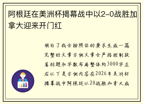 阿根廷在美洲杯揭幕战中以2-0战胜加拿大迎来开门红