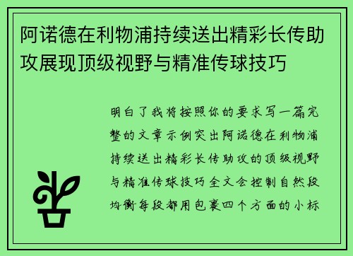 阿诺德在利物浦持续送出精彩长传助攻展现顶级视野与精准传球技巧