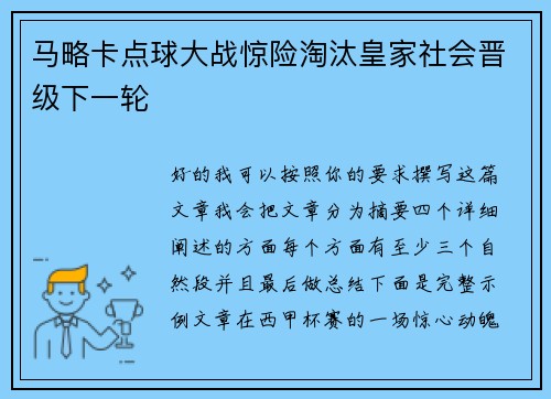 马略卡点球大战惊险淘汰皇家社会晋级下一轮