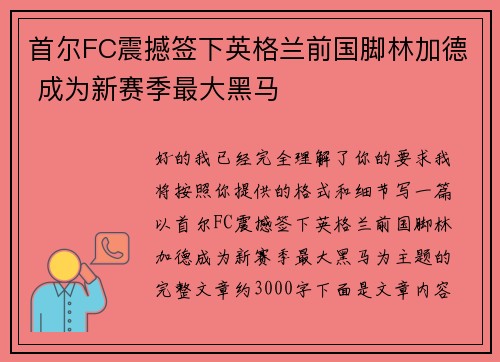 首尔FC震撼签下英格兰前国脚林加德 成为新赛季最大黑马