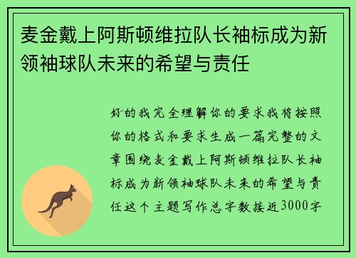 麦金戴上阿斯顿维拉队长袖标成为新领袖球队未来的希望与责任