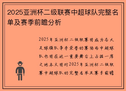 2025亚洲杯二级联赛中超球队完整名单及赛季前瞻分析