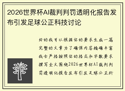 2026世界杯AI裁判判罚透明化报告发布引发足球公正科技讨论
