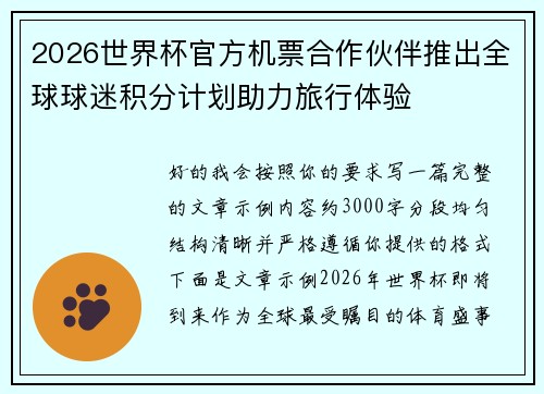 2026世界杯官方机票合作伙伴推出全球球迷积分计划助力旅行体验