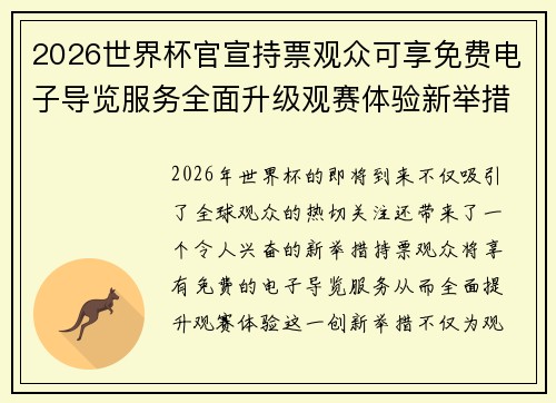 2026世界杯官宣持票观众可享免费电子导览服务全面升级观赛体验新举措