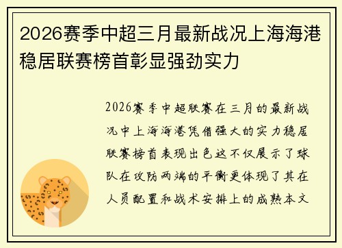 2026赛季中超三月最新战况上海海港稳居联赛榜首彰显强劲实力