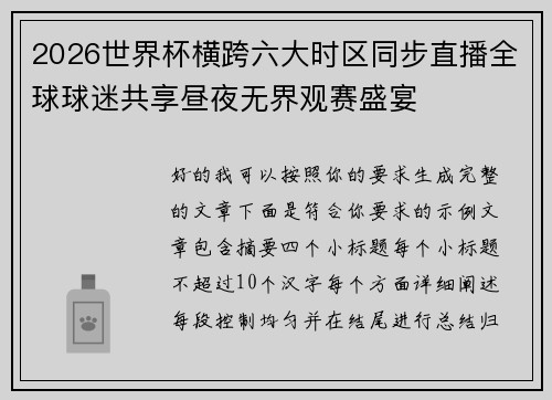 2026世界杯横跨六大时区同步直播全球球迷共享昼夜无界观赛盛宴