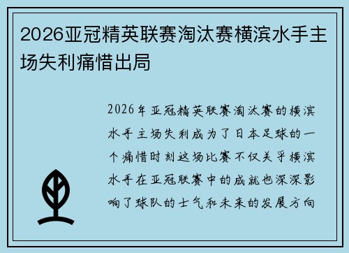 2026亚冠精英联赛淘汰赛横滨水手主场失利痛惜出局