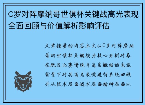 C罗对阵摩纳哥世俱杯关键战高光表现全面回顾与价值解析影响评估
