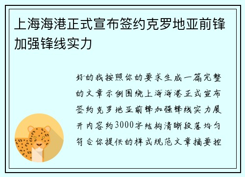 上海海港正式宣布签约克罗地亚前锋加强锋线实力