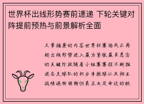 世界杯出线形势赛前速递 下轮关键对阵提前预热与前景解析全面