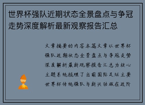 世界杯强队近期状态全景盘点与争冠走势深度解析最新观察报告汇总