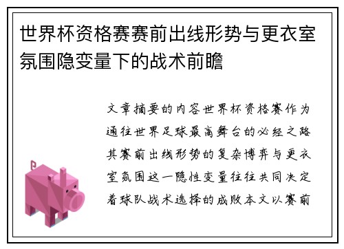 世界杯资格赛赛前出线形势与更衣室氛围隐变量下的战术前瞻