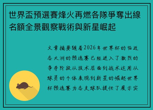 世界盃預選賽烽火再燃各隊爭奪出線名額全景觀察戰術與新星崛起