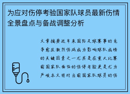 为应对伤停考验国家队球员最新伤情全景盘点与备战调整分析