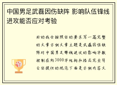 中国男足武磊因伤缺阵 影响队伍锋线进攻能否应对考验