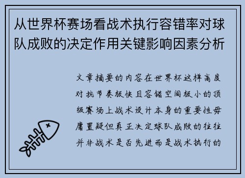 从世界杯赛场看战术执行容错率对球队成败的决定作用关键影响因素分析