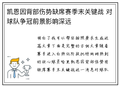 凯恩因背部伤势缺席赛季末关键战 对球队争冠前景影响深远