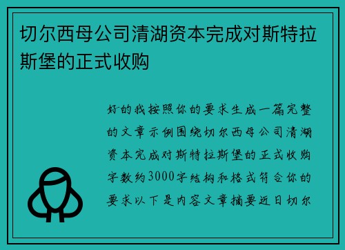 切尔西母公司清湖资本完成对斯特拉斯堡的正式收购