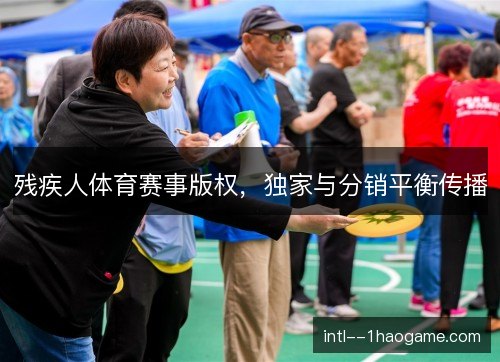 残疾人体育赛事版权，独家与分销平衡传播